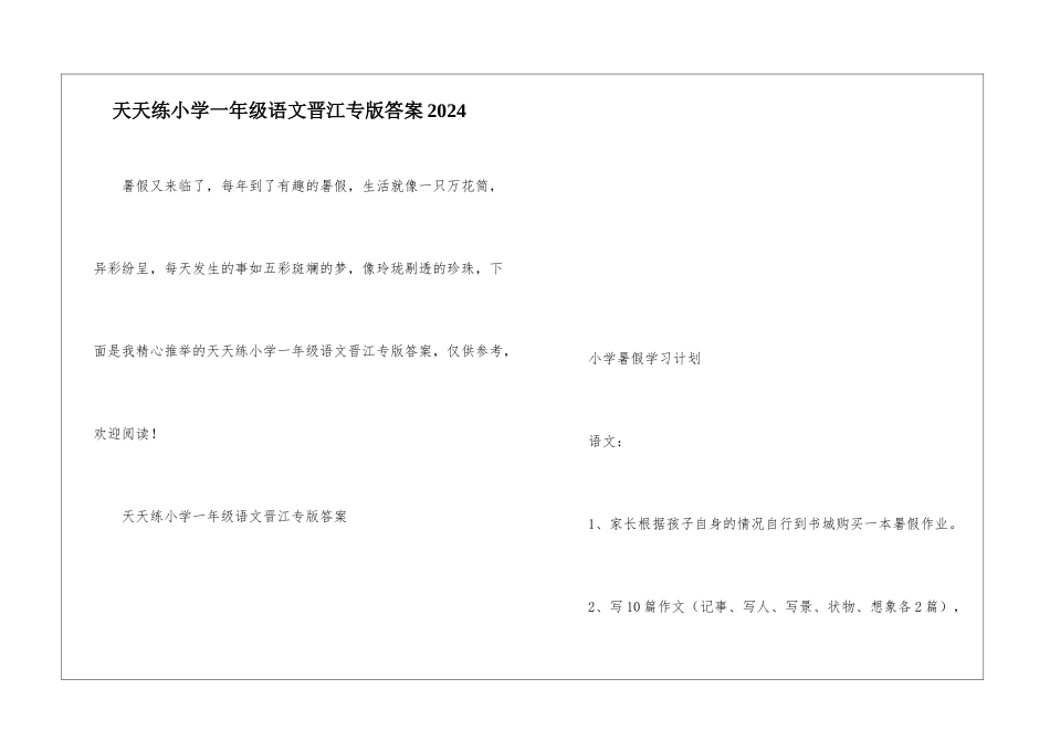 天天练小学一年级语文晋江专版答案2024_第1页