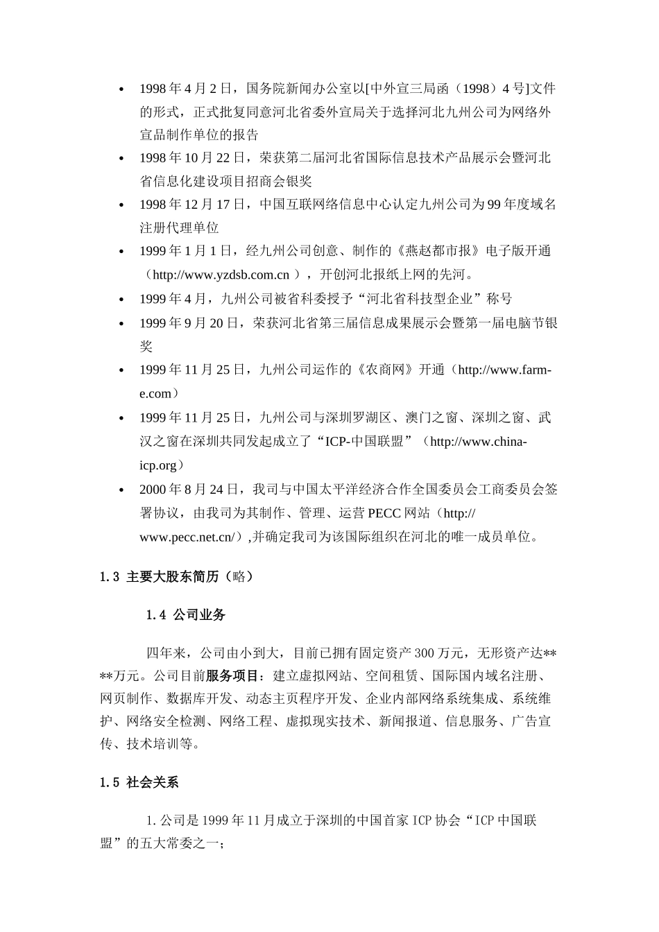 农商网商业计划书（DOC32页）_第2页