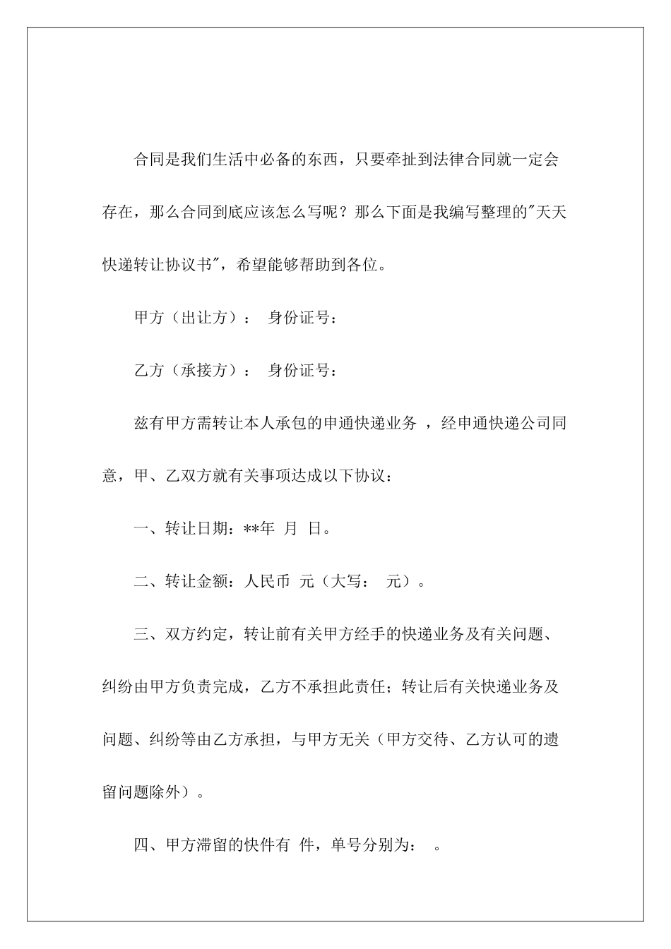 天天快递转让协议书天天快递转让_第2页