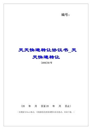 天天快递转让协议书天天快递转让