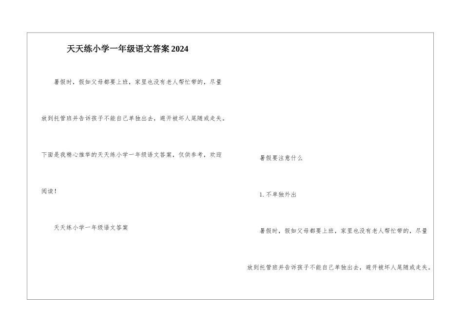 天天练小学一年级语文答案2024_第1页