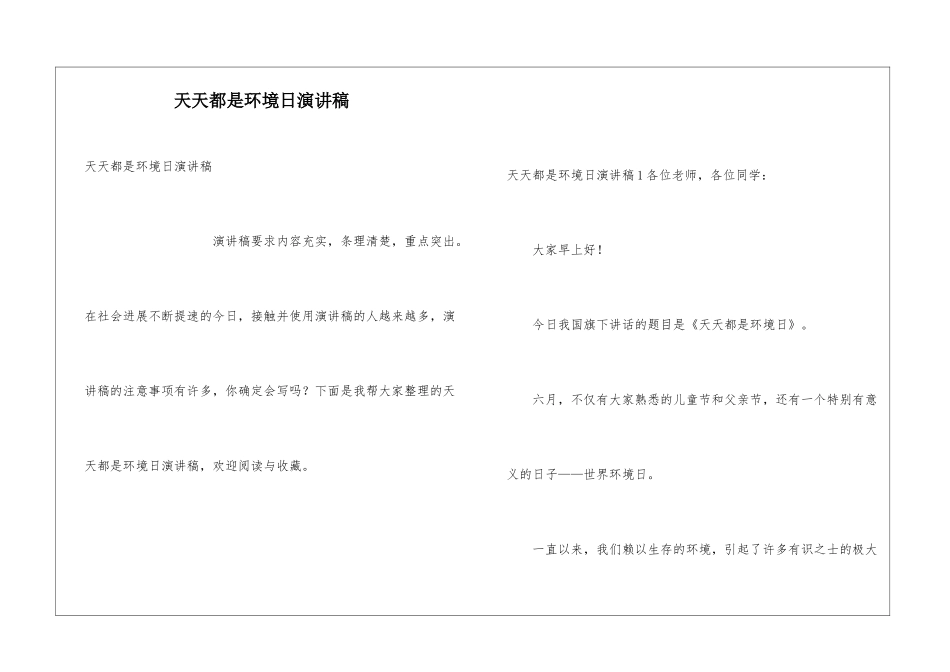 天天都是环境日演讲稿_第1页
