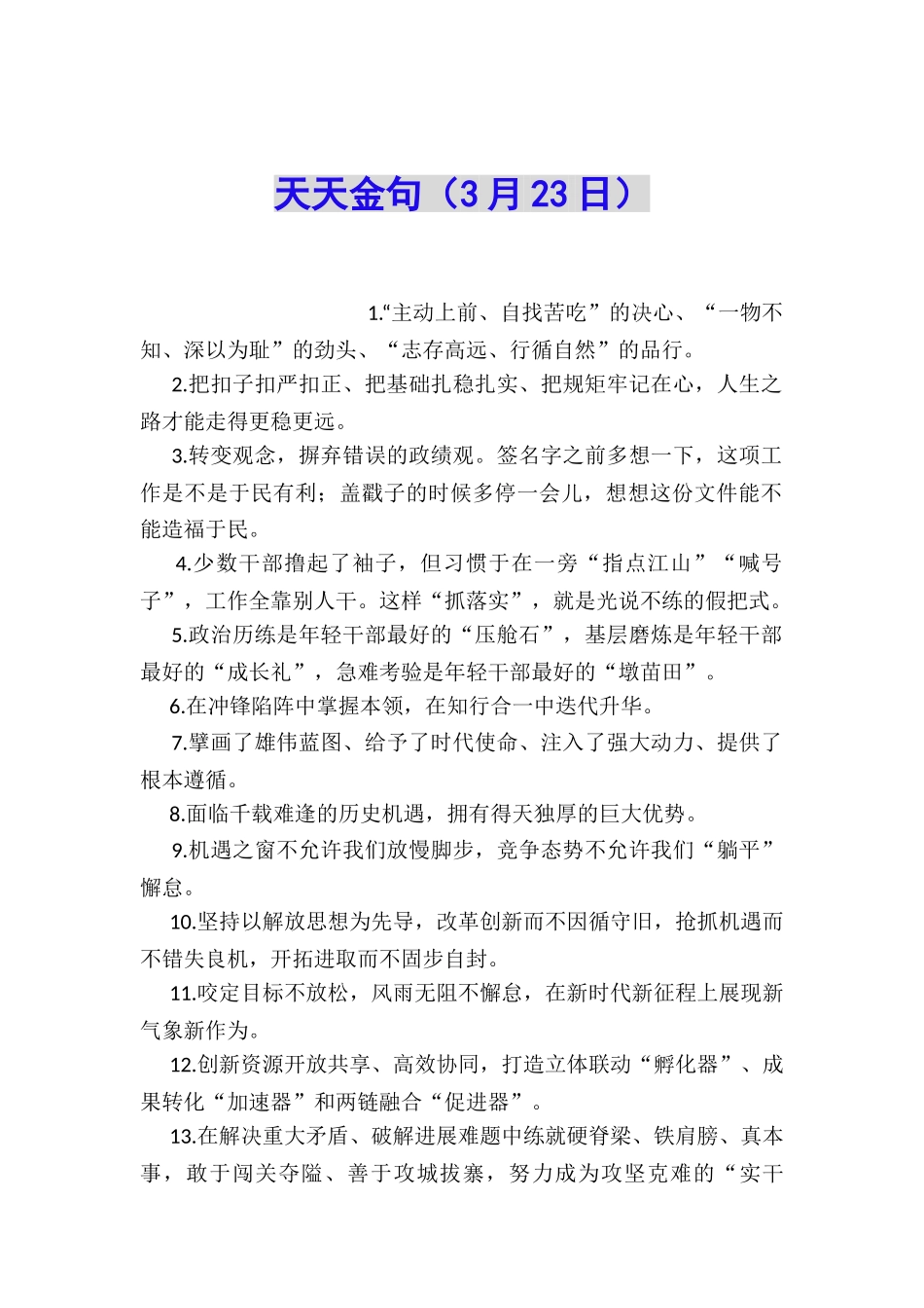 天天金句(3月23日)_第1页