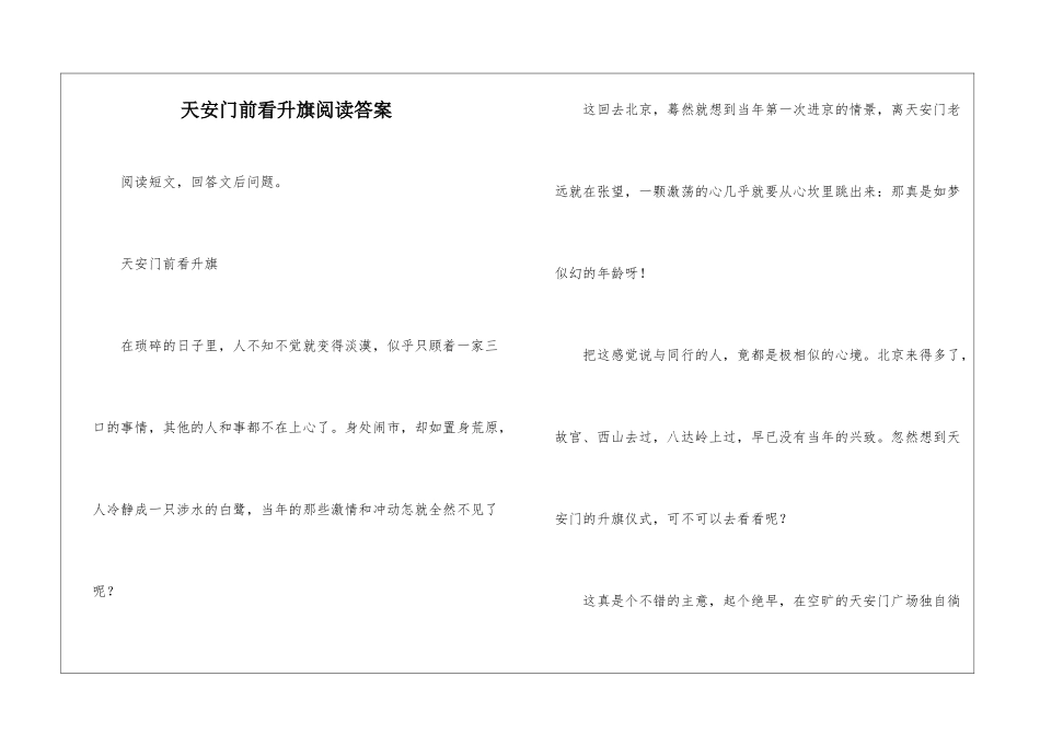 天安门前看升旗阅读答案-_第1页