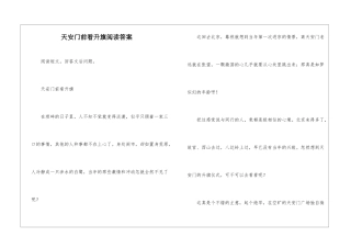 天安门前看升旗阅读答案-