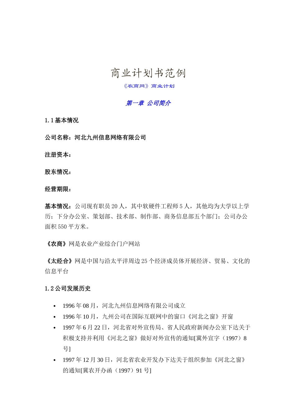 农商网商业计划书_第1页