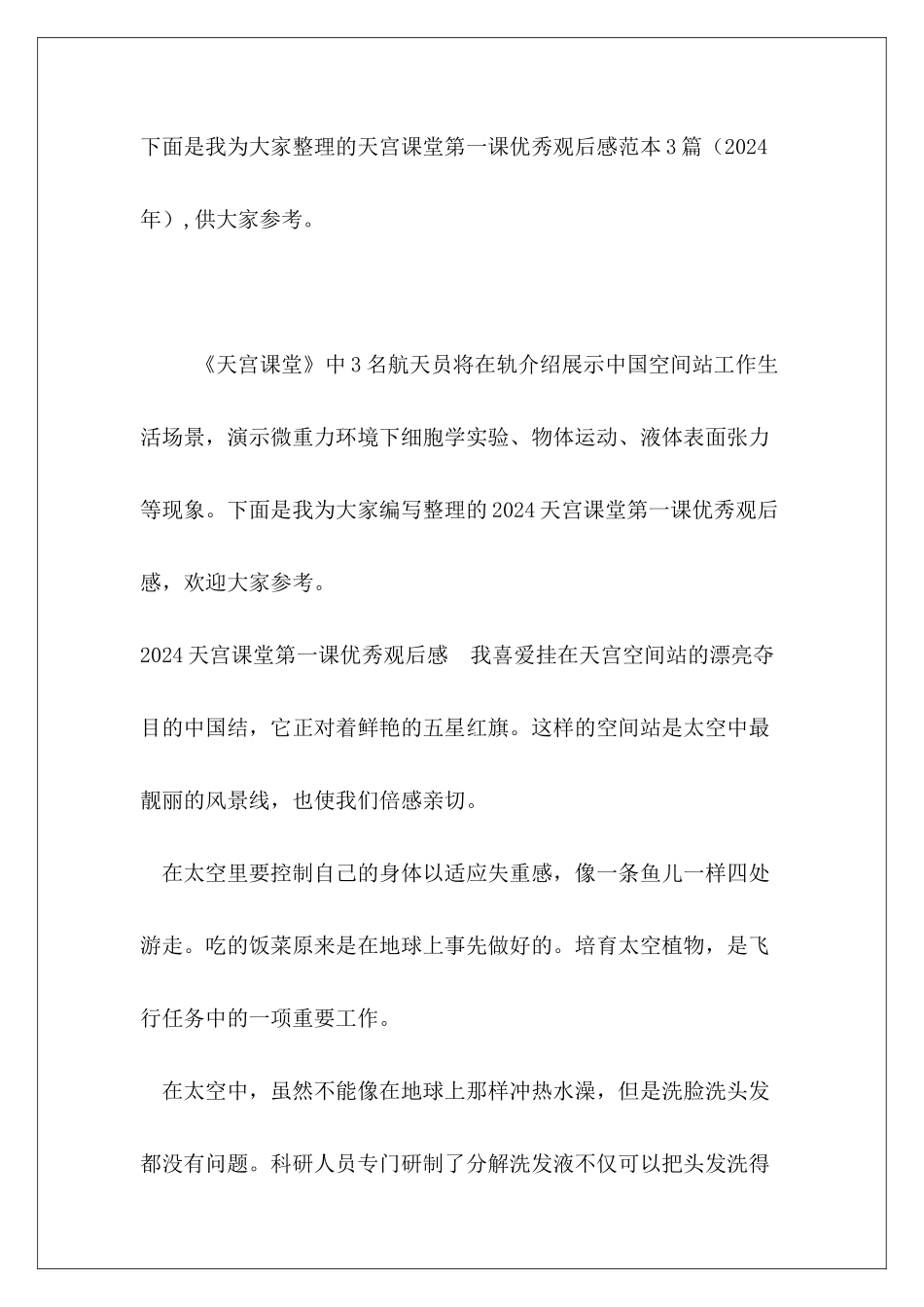 天宫课堂第一课优秀观后感范本3篇_第2页