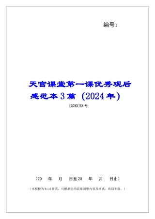 天宫课堂第一课优秀观后感范本3篇
