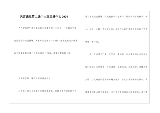 天宫课堂第二课个人观后感作文2024