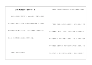 天宫课堂观后心得体会5篇