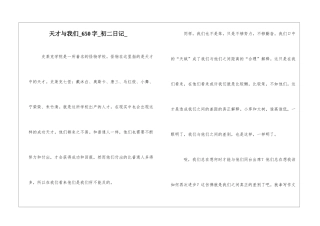 天才与我们650字初二日记