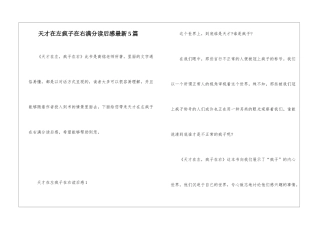 天才在左疯子在右满分读后感最新5篇