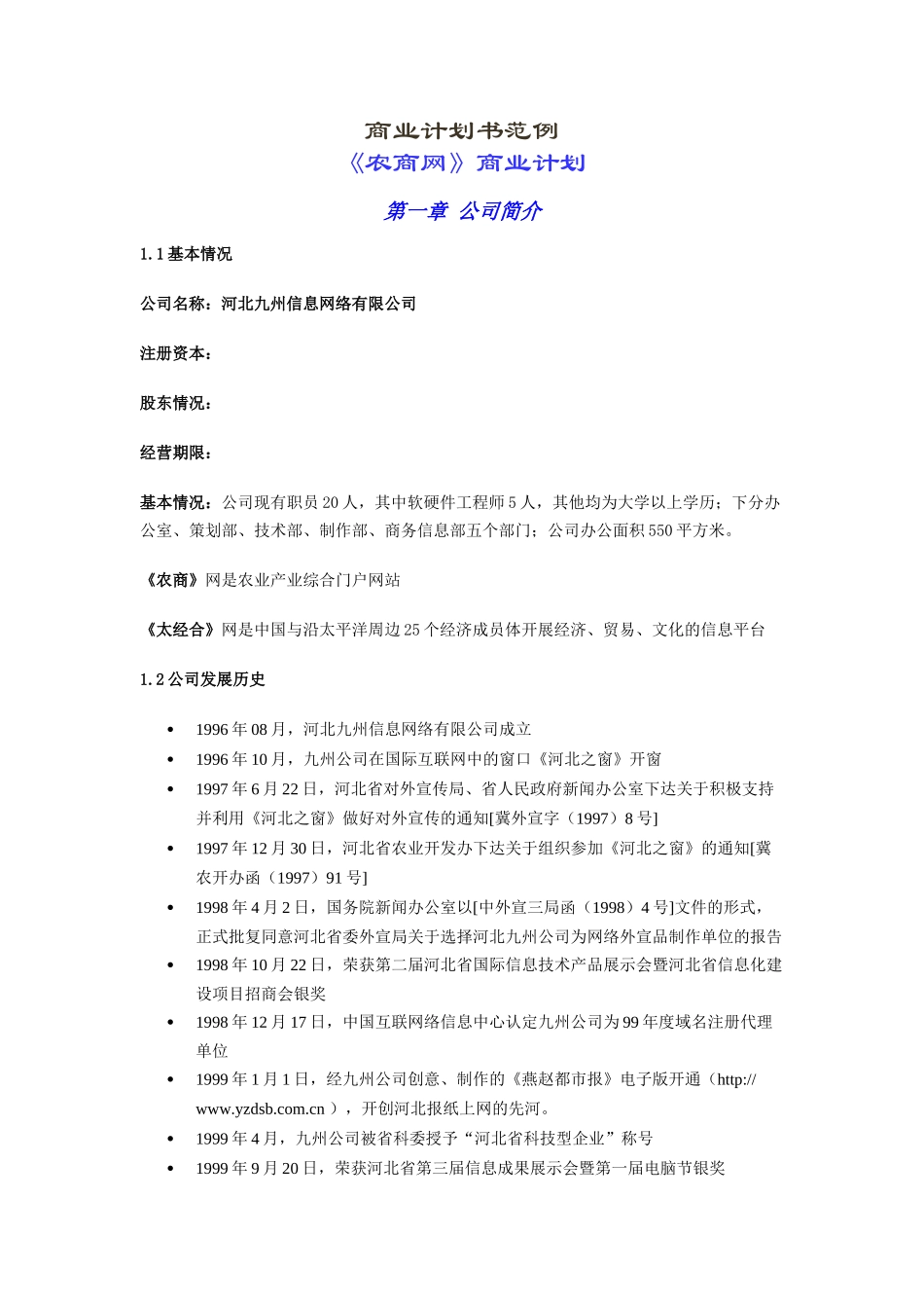 农商网网站建设商业计划书--shangyejihuash_第1页