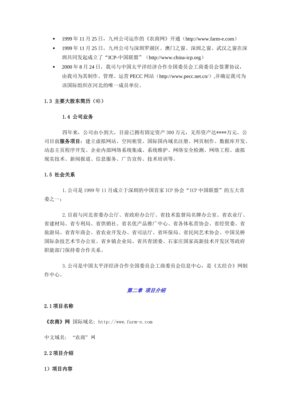 农商网网站建设商业计划书--shangyejihuash_第2页