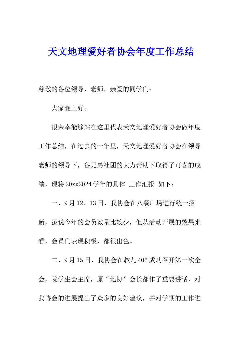 天文地理爱好者协会年度工作总结_第1页