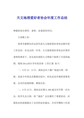 天文地理爱好者协会年度工作总结