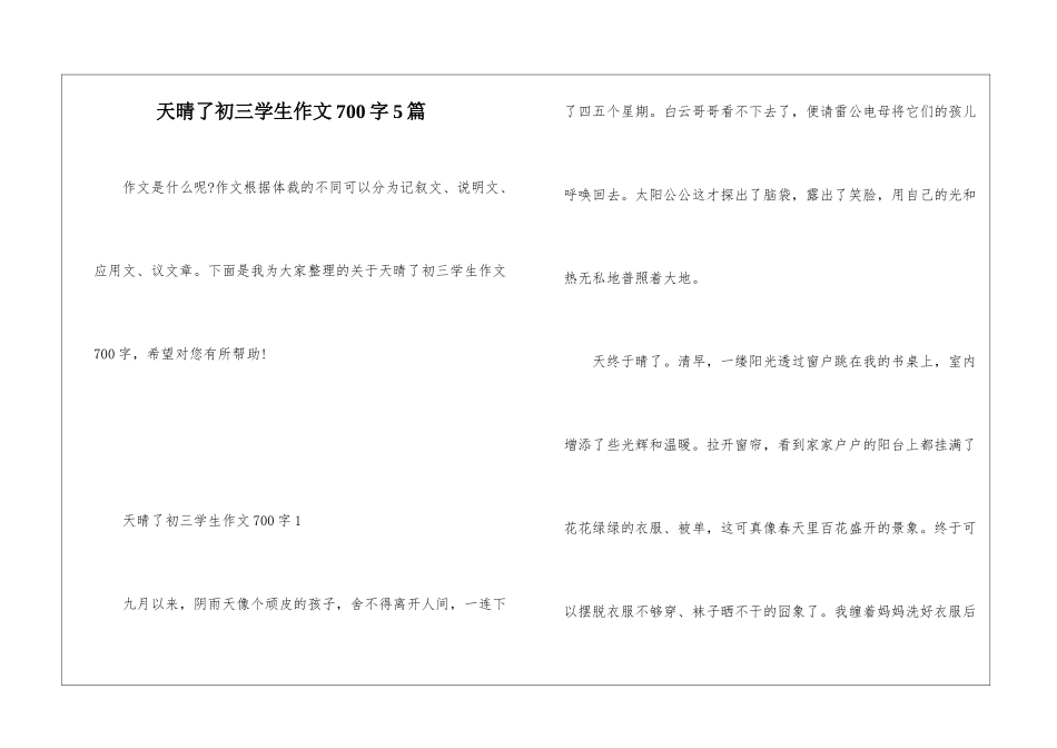 天晴了初三学生作文700字5篇_第1页
