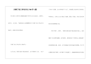 天晴了初三学生作文700字5篇