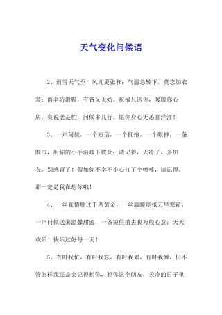 天气变化问候语