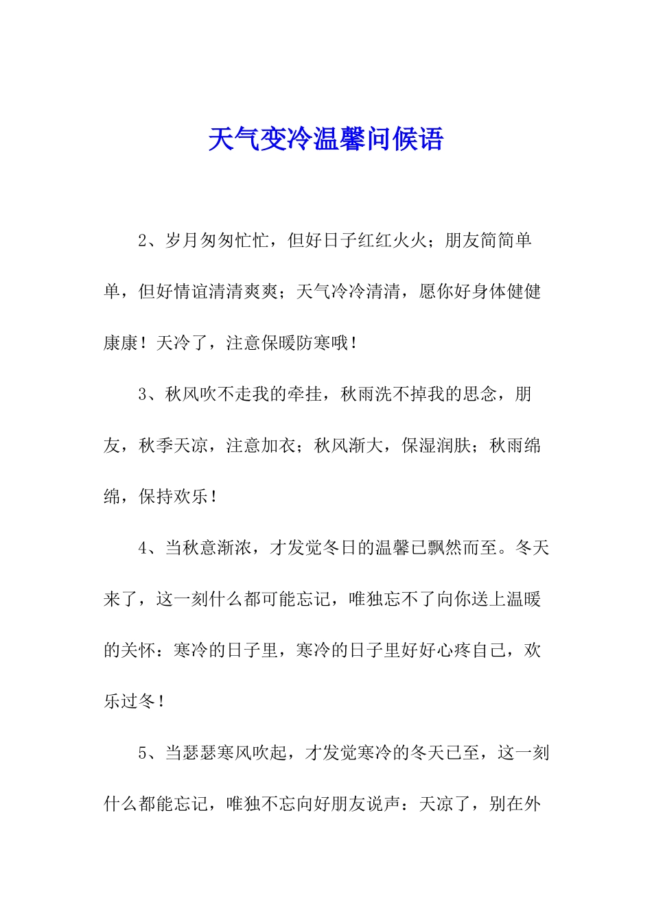 天气变冷温馨问候语_第1页