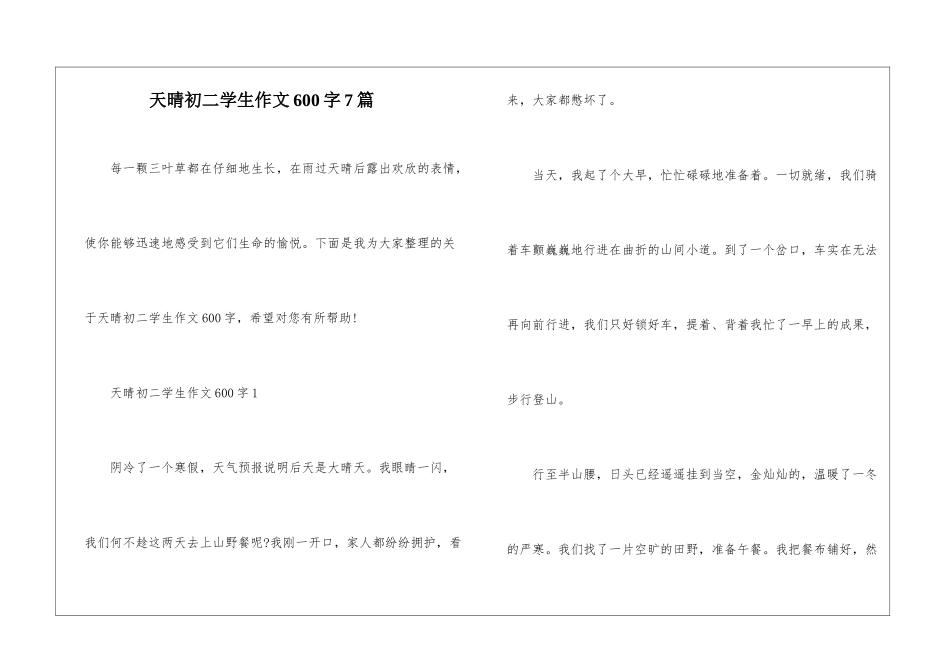 天晴初二学生作文600字7篇_第1页