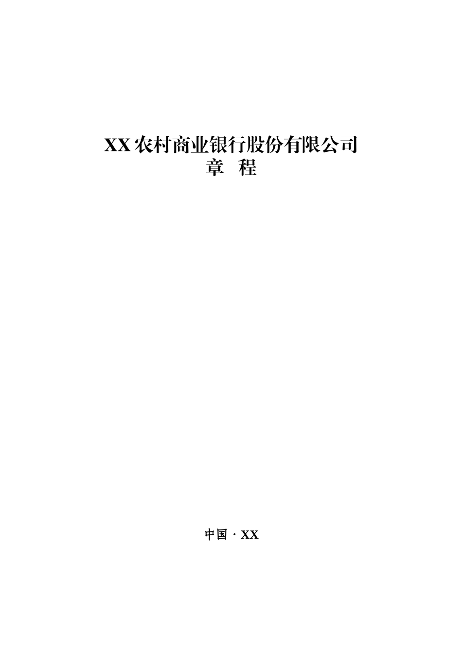 农商行章程(XXXX年标准版)_第1页