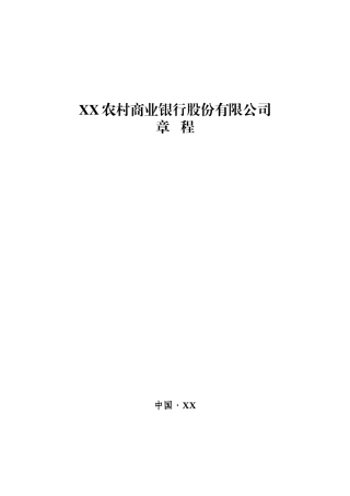 农商行章程(XXXX年标准版)