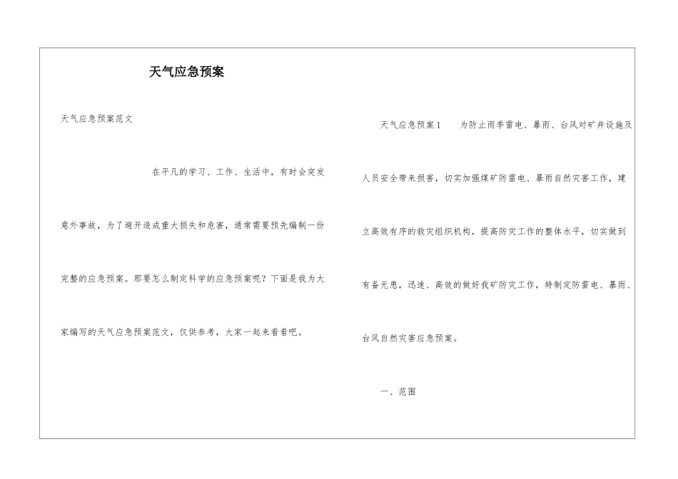天气应急预案_第1页