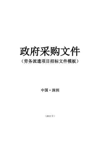 劳务派遣项目招标文件模板