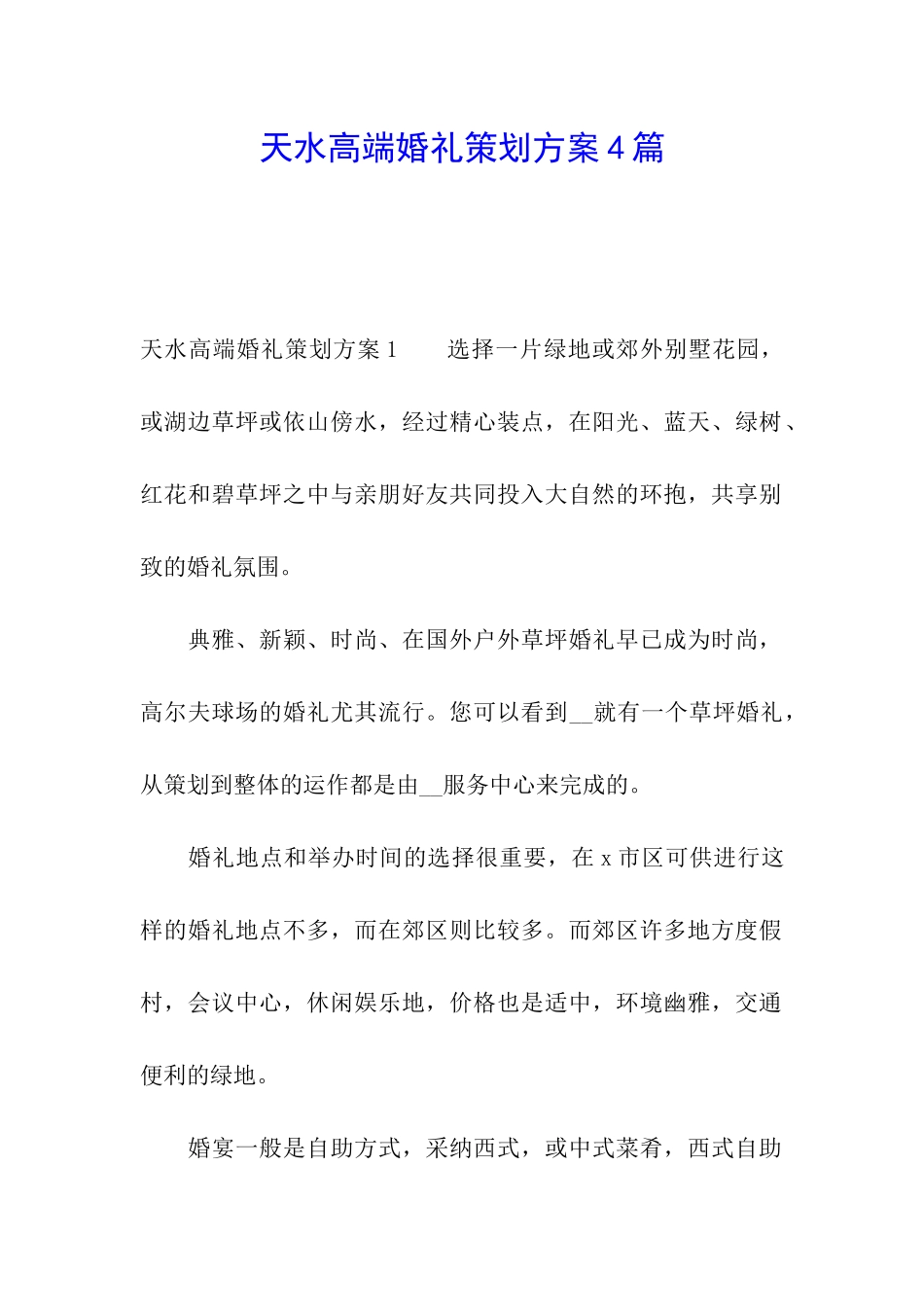 天水高端婚礼策划方案4篇_第1页
