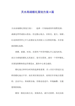 天水高端婚礼策划方案4篇