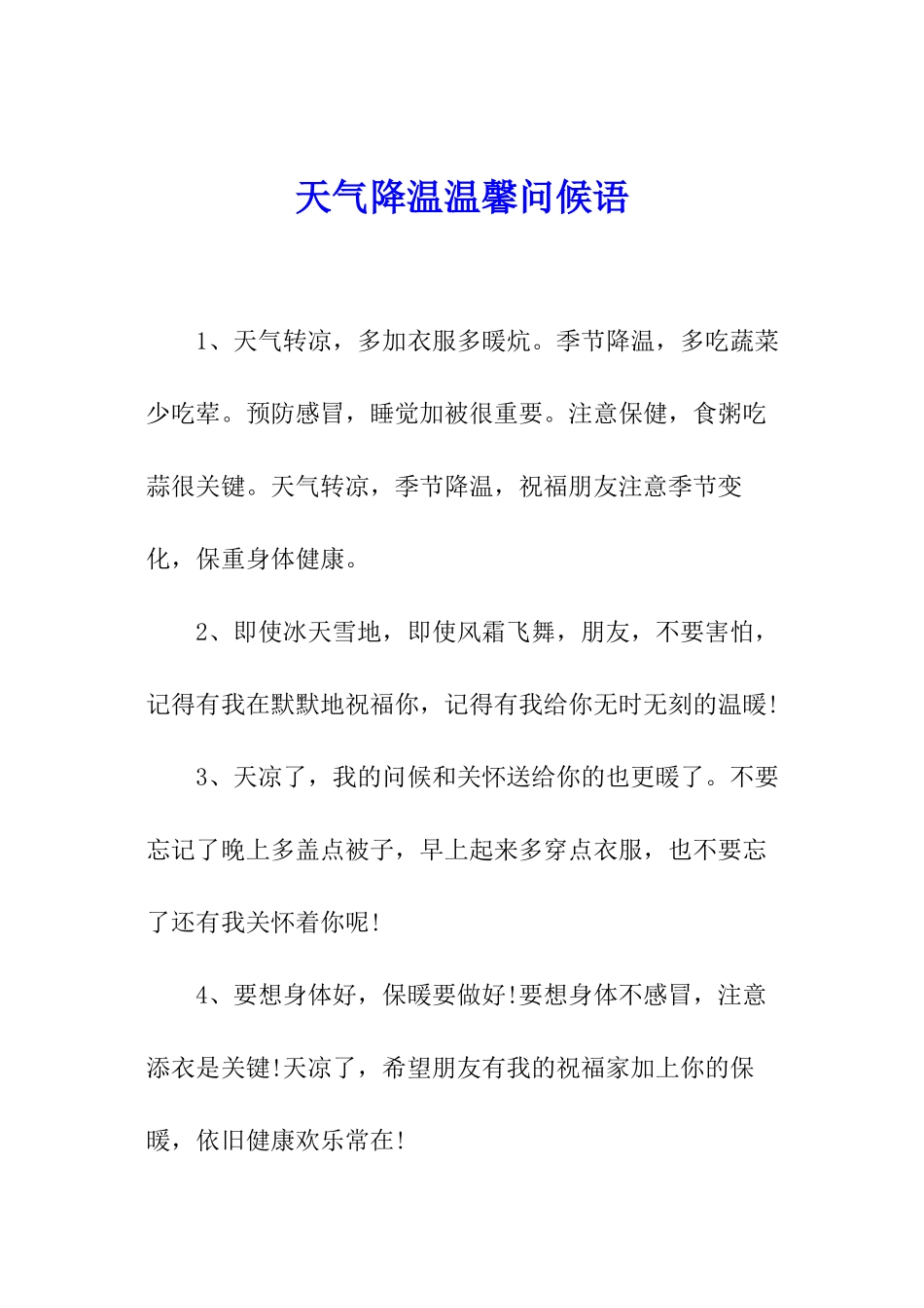 天气降温温馨问候语_第1页