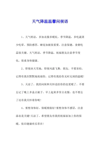 天气降温温馨问候语