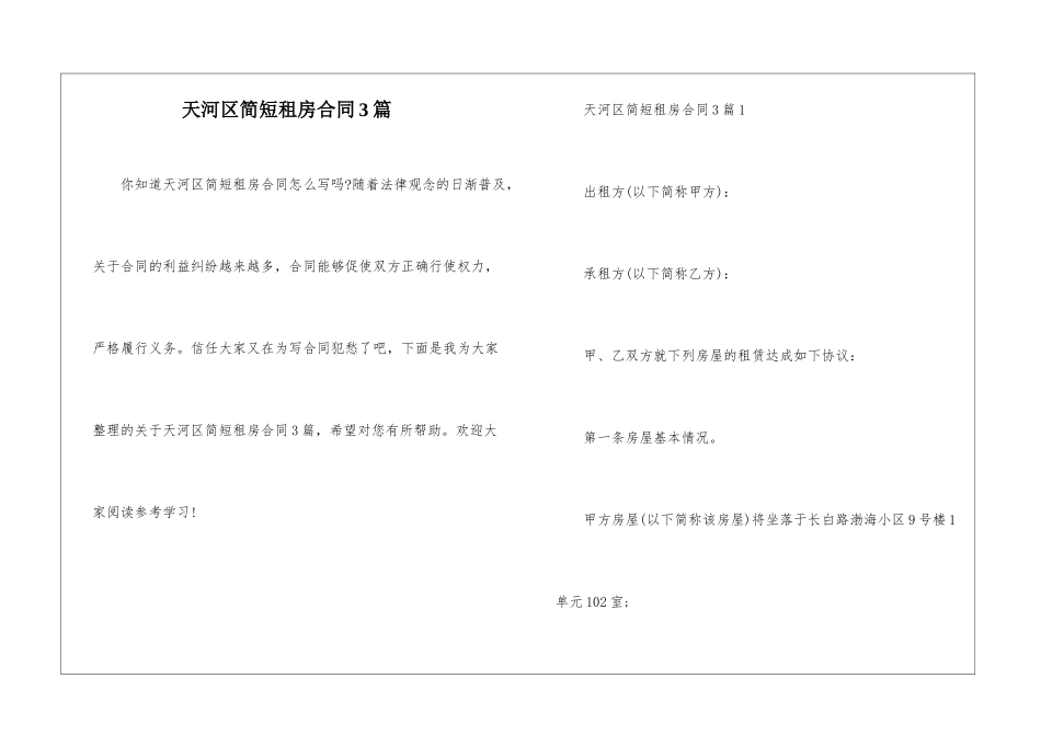 天河区简短租房合同3篇_第1页