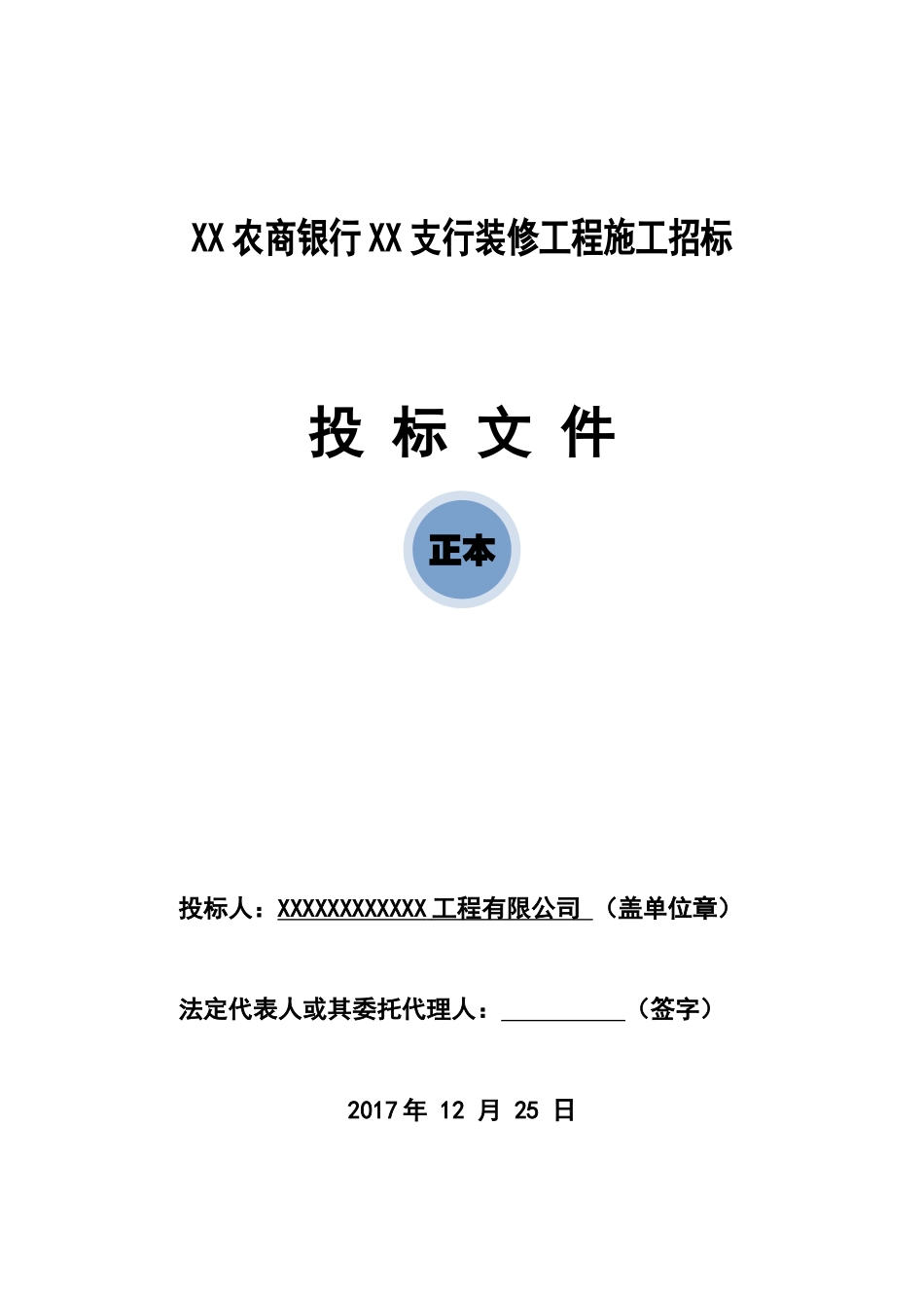 农商银行XX支行装修工程施工投标文件_第1页
