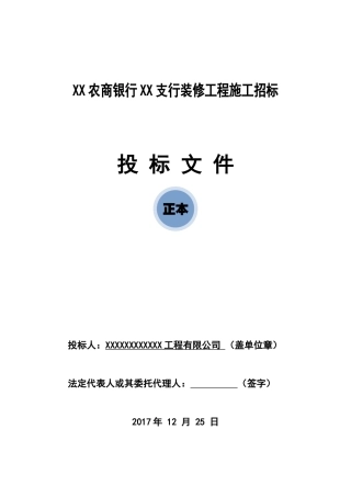 农商银行XX支行装修工程施工投标文件