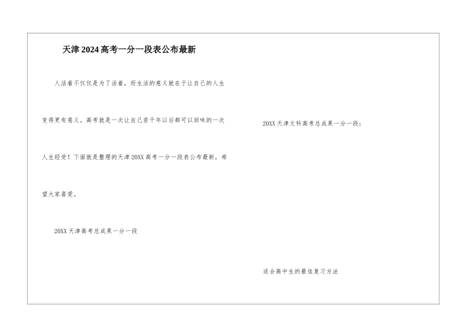 天津2024高考一分一段表公布最新_第1页