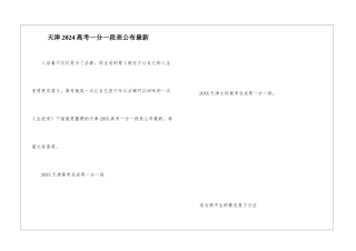 天津2024高考一分一段表公布最新