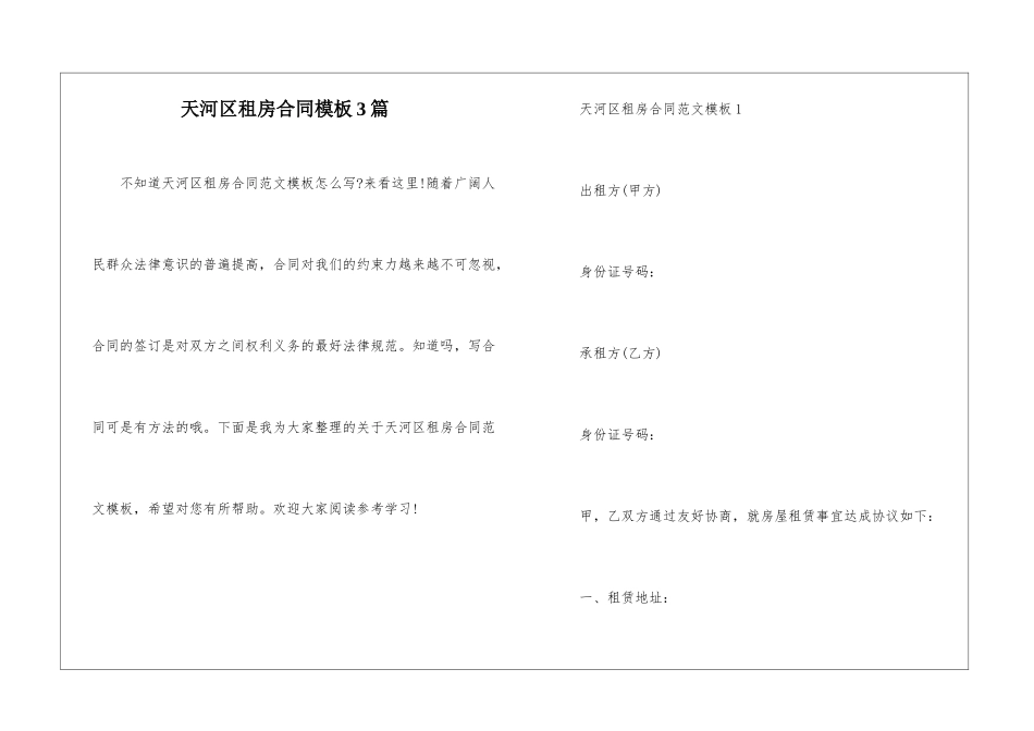 天河区租房合同模板3篇_第1页