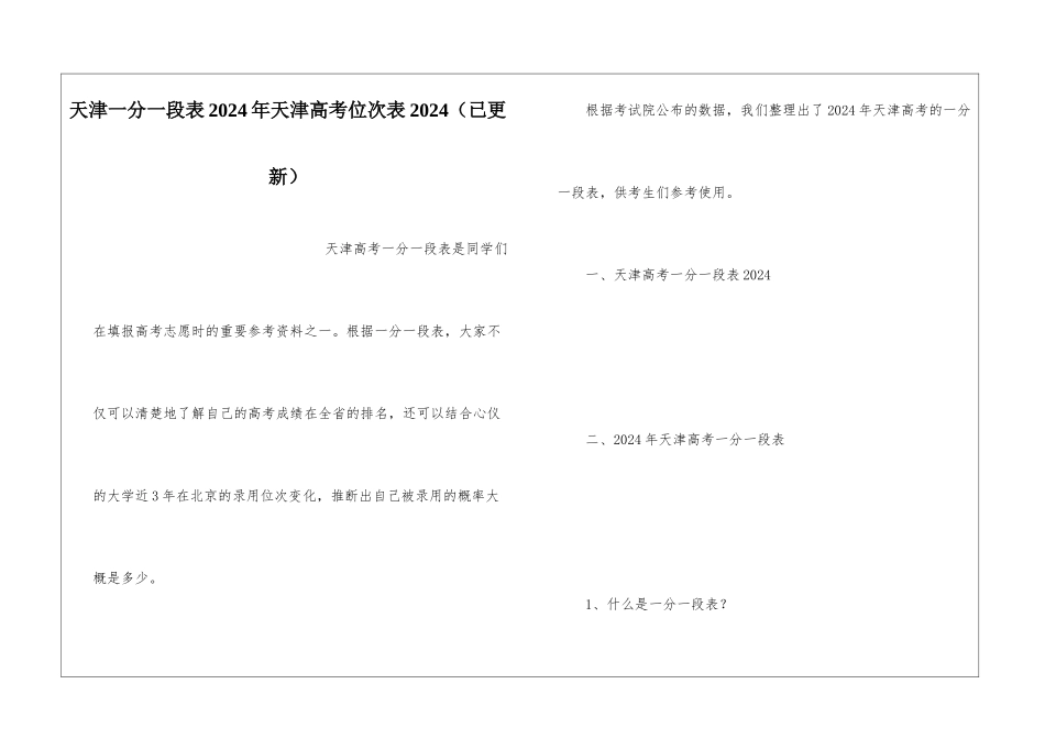 天津一分一段表2024年天津高考位次表2024_第1页