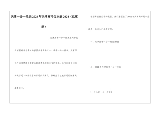 天津一分一段表2024年天津高考位次表2024