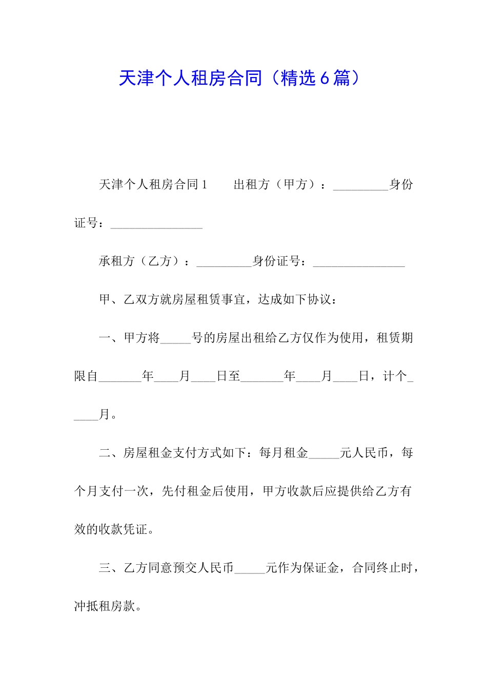 天津个人租房合同(精选6篇)_第1页