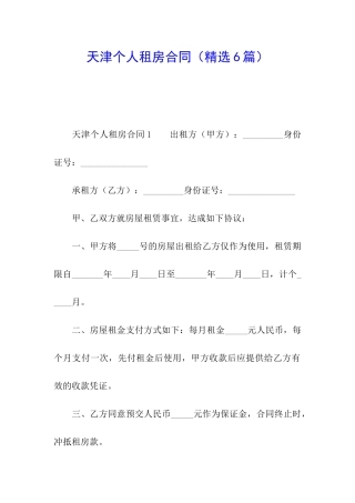 天津个人租房合同(精选6篇)