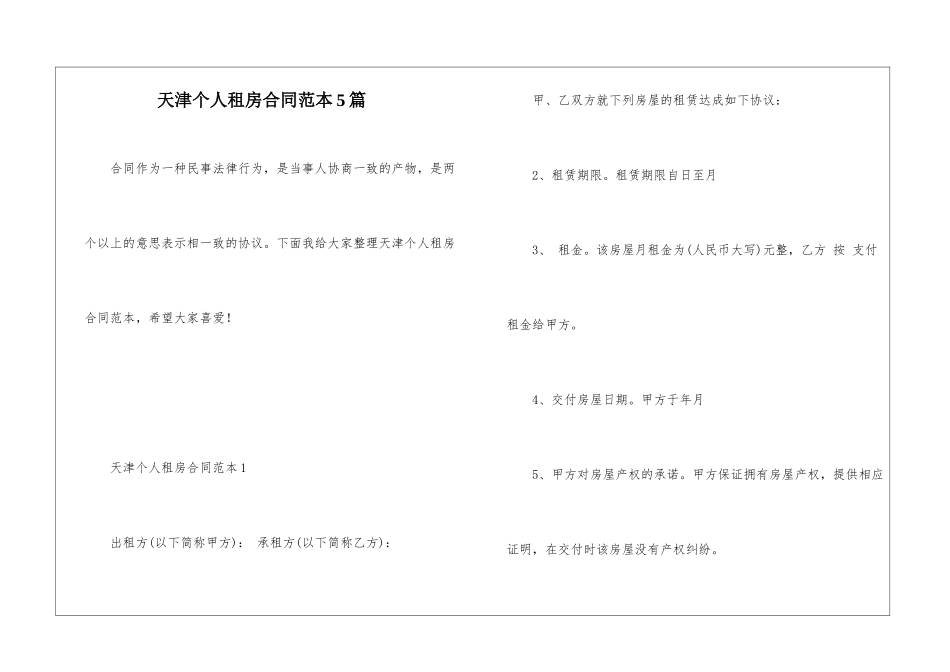 天津个人租房合同范本5篇_第1页