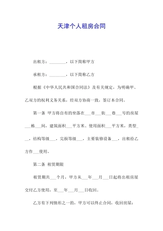 天津个人租房合同