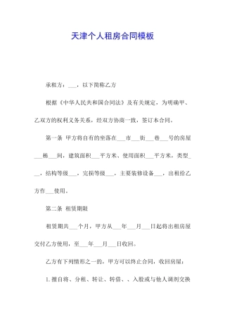 天津个人租房合同模板