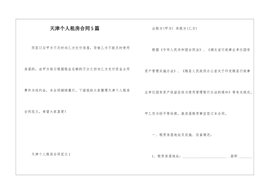 天津个人租房合同5篇_第1页
