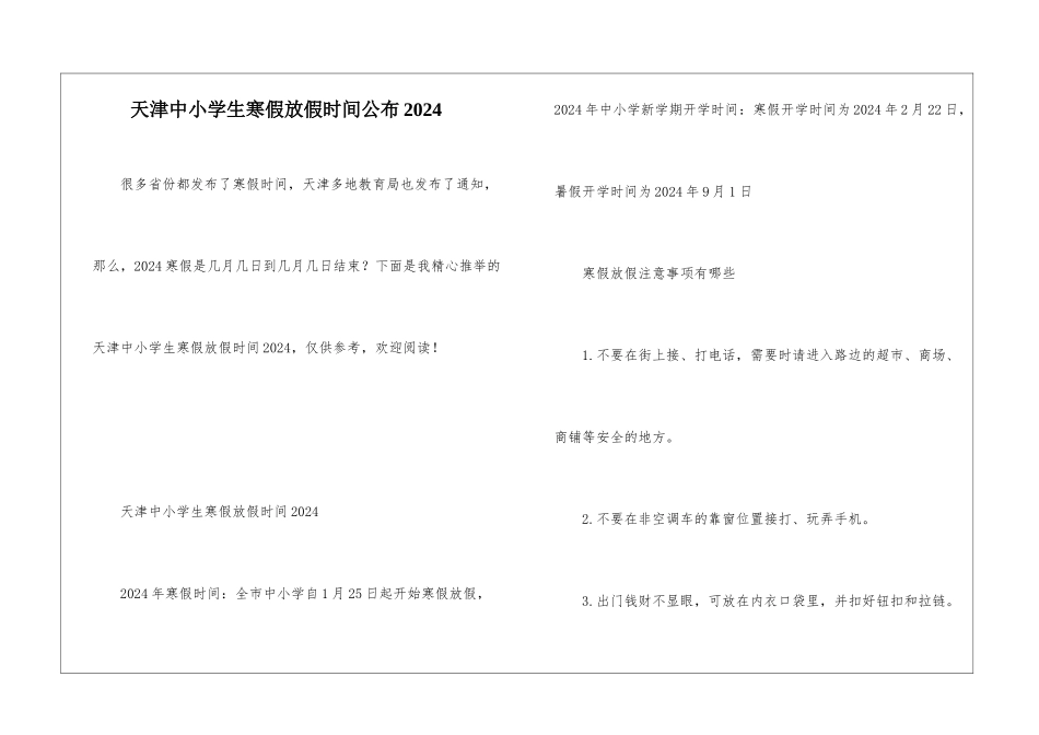 天津中小学生寒假放假时间公布2024_第1页