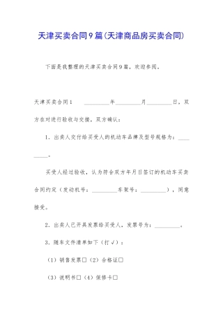 天津买卖合同9篇