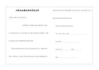 天津企业单位劳动合同